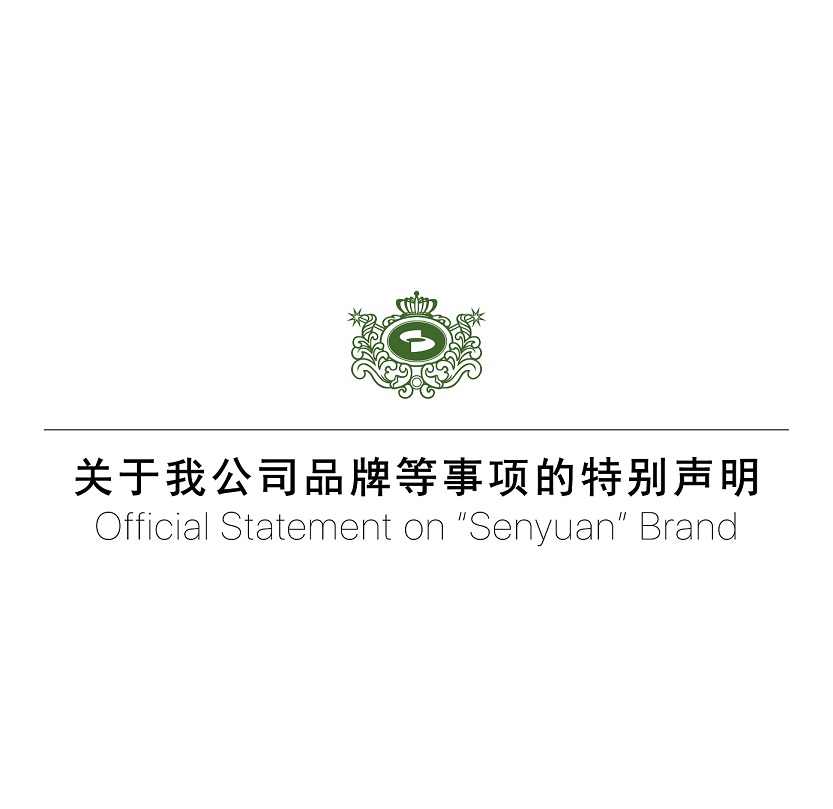 關(guān)于森源家具、森源品牌等事項(xiàng)的特別聲明