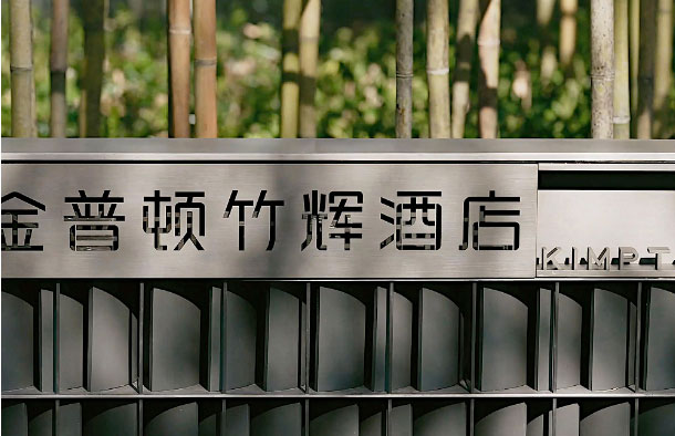  蘇州金普頓酒店攜手森源家具，開啟古城蘇式生活潮體驗(yàn)