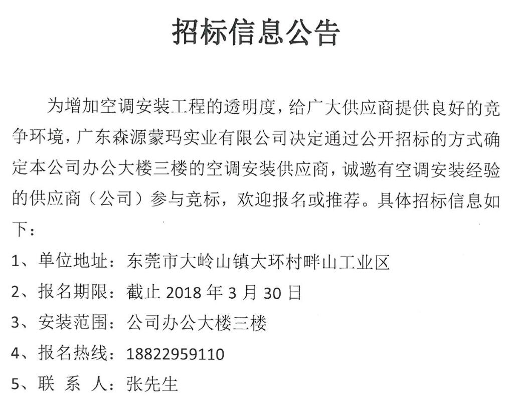 廣東森源蒙瑪實業(yè)有限公司辦公樓三樓空調(diào)安裝供應商招標